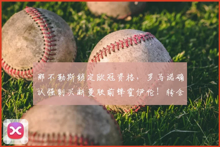 那不勒斯锁定欧冠资格,罗马诺确认强制买断曼联前锋霍伊伦!转会费多少?曼联亏了吗?
