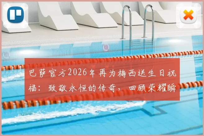 巴萨官方2026年再为梅西送生日祝福:致敬永恒的传奇,回顾荣耀瞬间与未竟情怀
