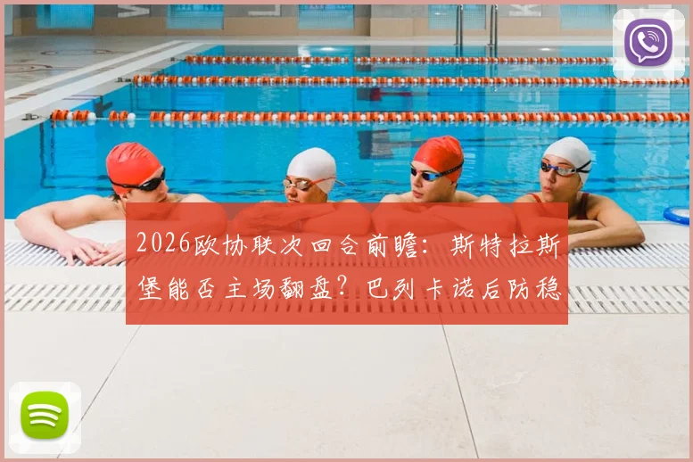 2026欧协联次回合前瞻：斯特拉斯堡能否主场翻盘？巴列卡诺后防稳定性成关键，附比分预测与战术分析